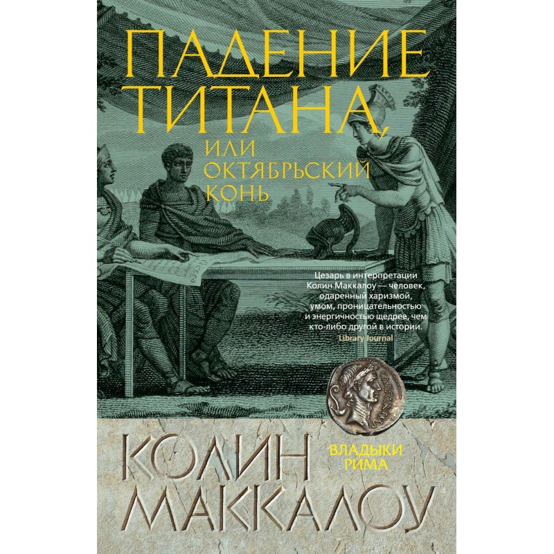 Падіння титану, або...