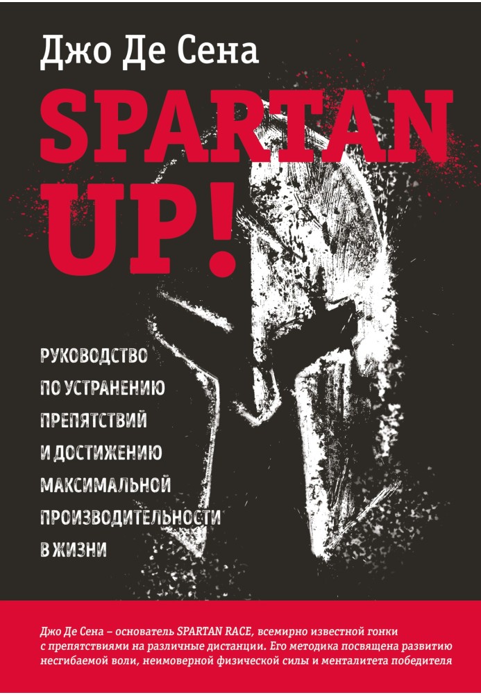 Spartan up! Посібник з усунення перешкод та досягнення максимальної продуктивності в житті