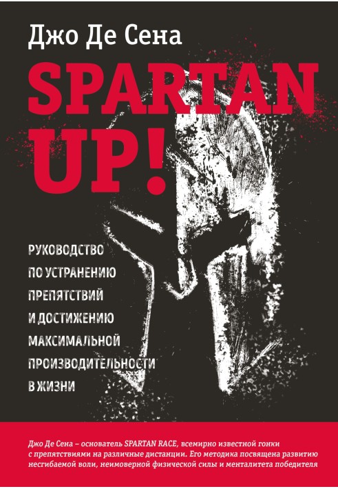 Spartan up! Руководство по устранению препятствий и достижению максимальной производительности в жизни