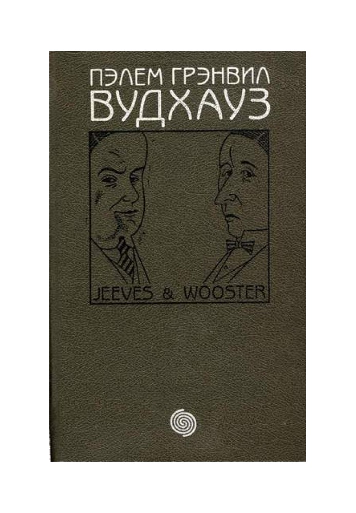 Фамільна честь Вустера. Шлюбний сезон. Радість вранці