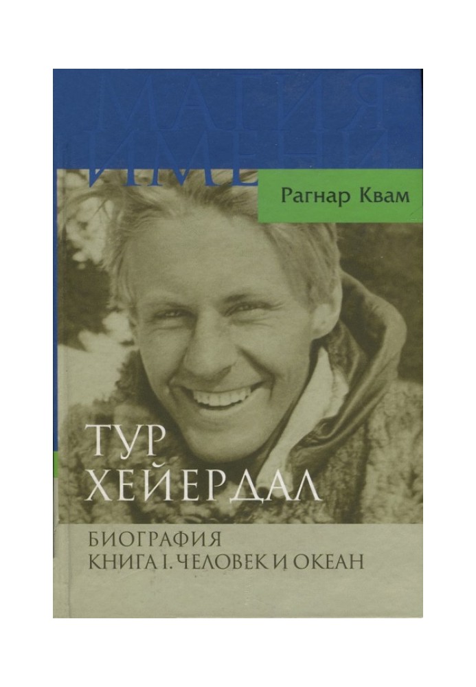 Тур Хейєрдал. Біографія. Книга I. Людина та океан