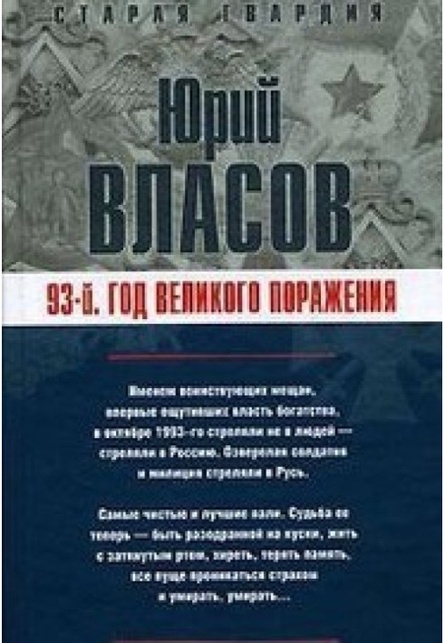 93-й. Год великого поражения