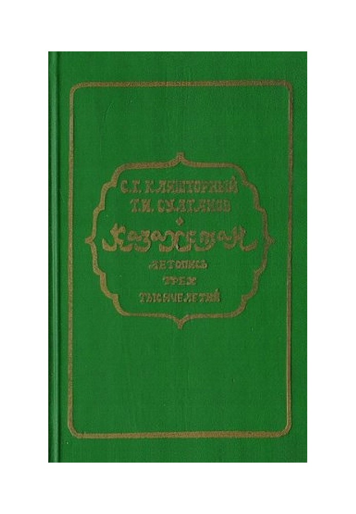 Казахстан. Літопис трьох тисячоліть