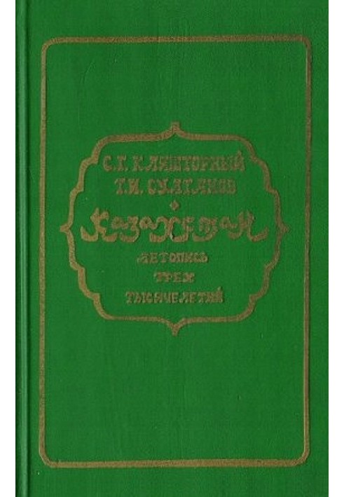 Казахстан. Літопис трьох тисячоліть