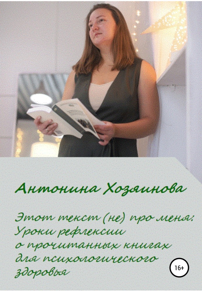 Цей текст (не) про мене. Уроки рефлексії про прочитані книги для психологічного здоров'я