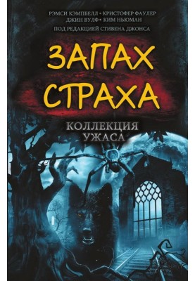 Запах страху. Колекція жаху