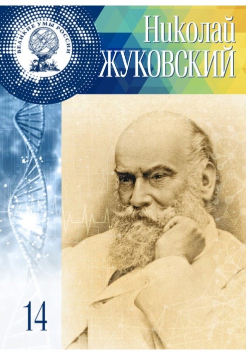 Nikolay Zhukovsky