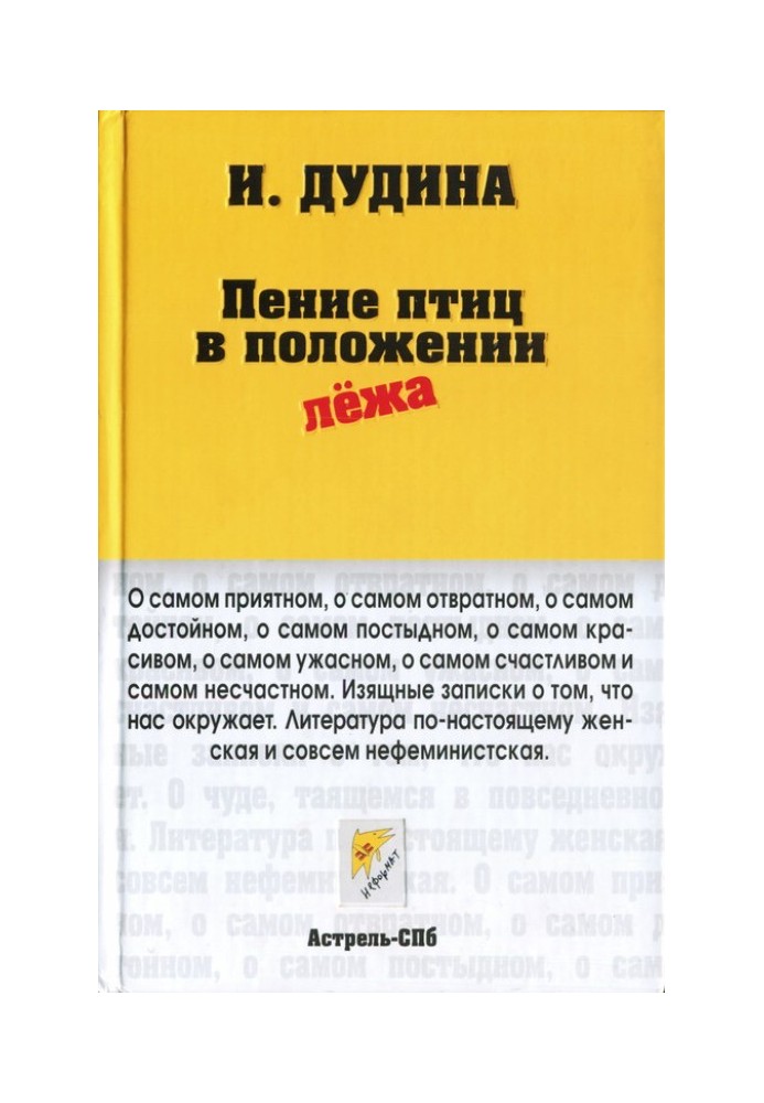 Спів птахів у положенні лежачи