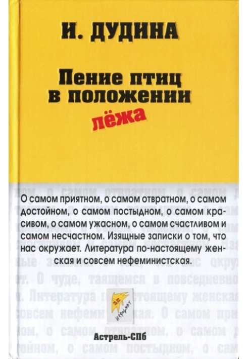 Спів птахів у положенні лежачи