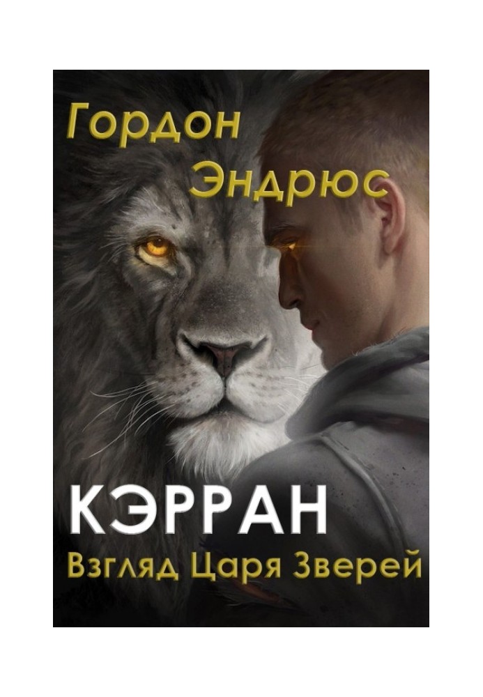 Кэрран. Взгляд Царя Зверей (сборник)