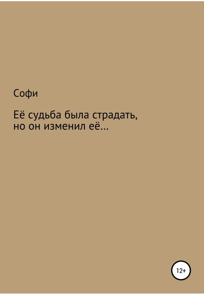 Її доля була страждати, але він змінив її.