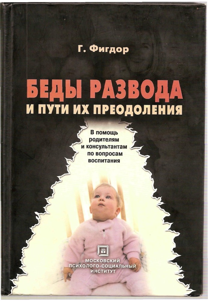 Беды развода и пути их преодоления. В помощь родителям и консультантам по вопросам воспитания.