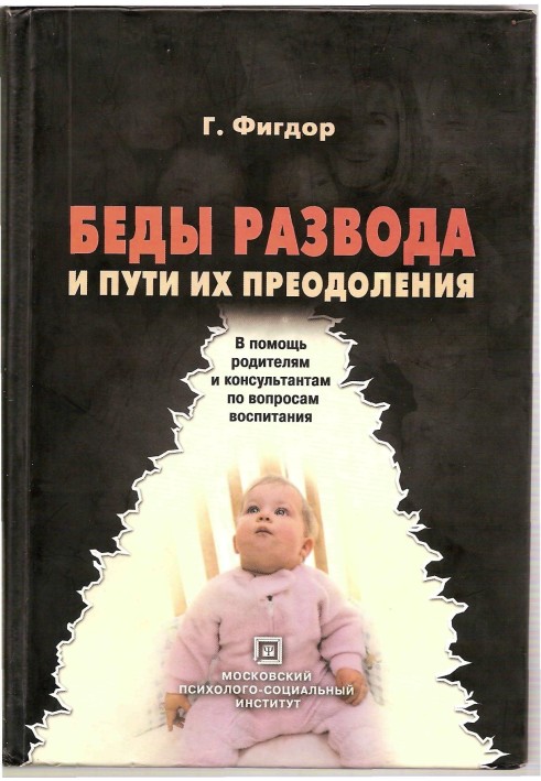 Беды развода и пути их преодоления. В помощь родителям и консультантам по вопросам воспитания.