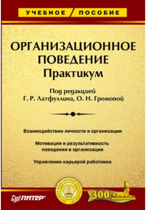 Організаційна поведінка: Практикум