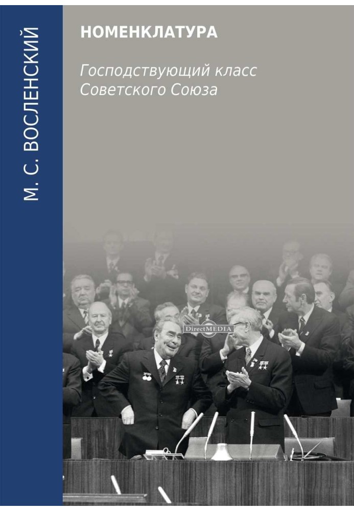 Номенклатура. Панівний клас Радянського Союзу