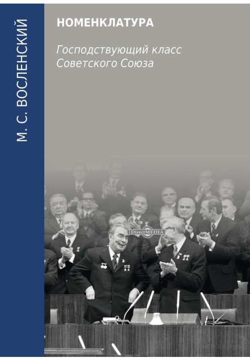 Номенклатура. Господствующий класс Советского Союза