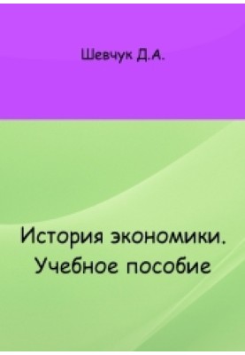 Історія економіки: навчальний посібник