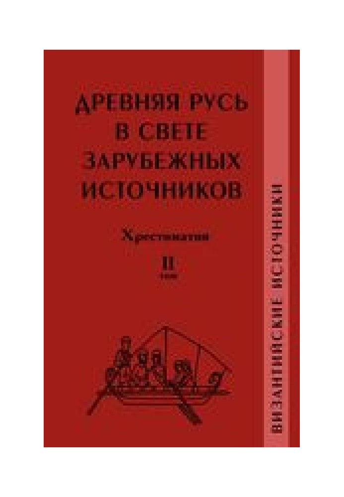 Ancient Rus' in the light of foreign sources. Reader. Volume II. Byzantine sources