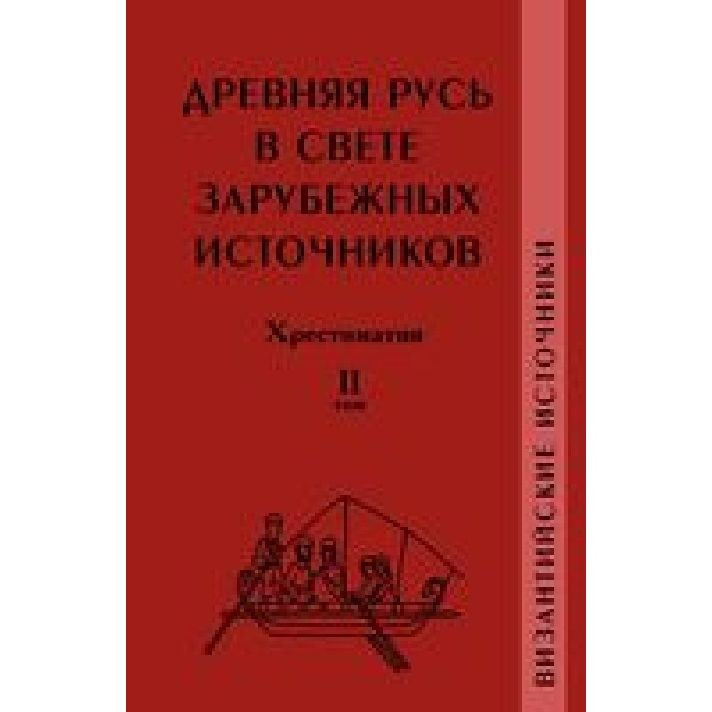 Давня Русь у світлі...