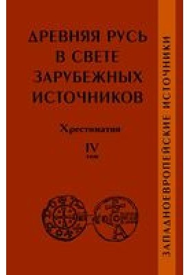 Древняя Русь в свете зарубежных источников. Хрестоматия. Том IV: Западноевропейские источники