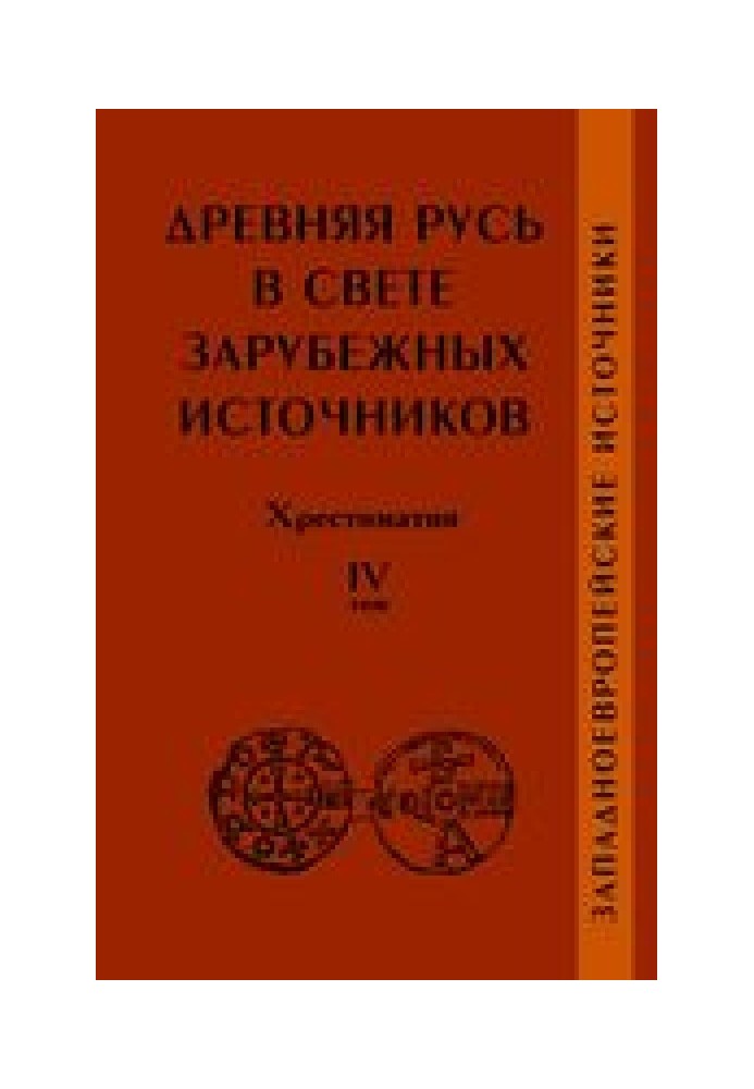 Ancient Rus' in the light of foreign sources. Reader. Volume IV: Western European Sources