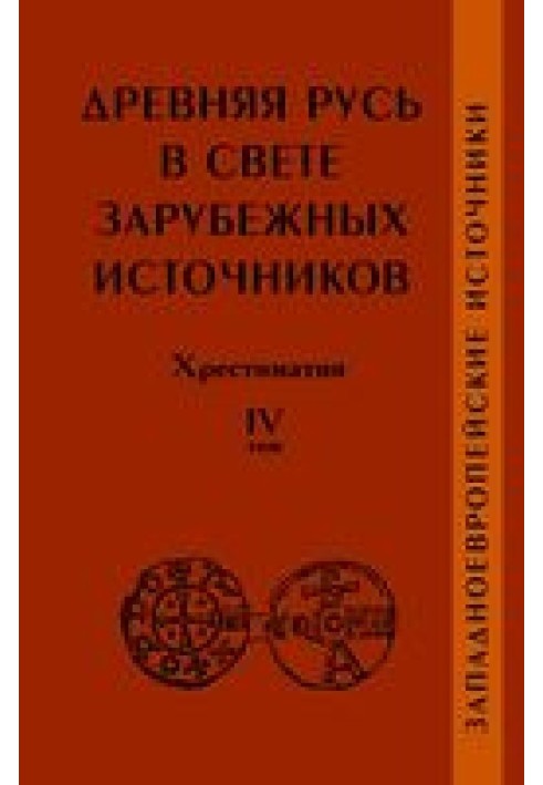 Ancient Rus' in the light of foreign sources. Reader. Volume IV: Western European Sources