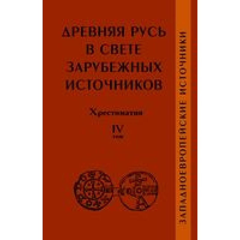 Древняя Русь в свете...