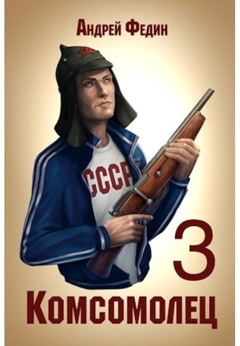 Комсомолець. Частина 3