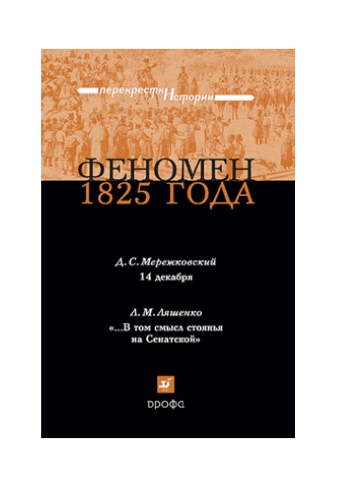 Феномен 1825 року