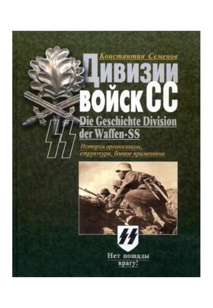 Дивізії військ СС. Історія організації, структура, бойове застосування