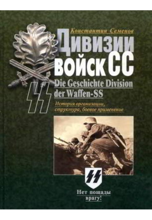 Дивізії військ СС. Історія організації, структура, бойове застосування