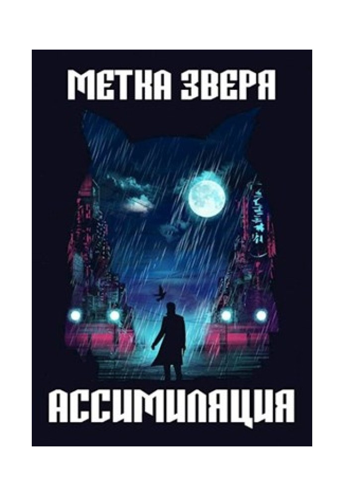 Метка зверя. Ассимиляция