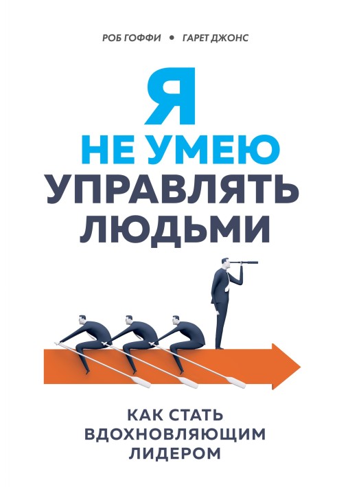 Я не вмію керувати людьми. Як стати лідером, що надихає