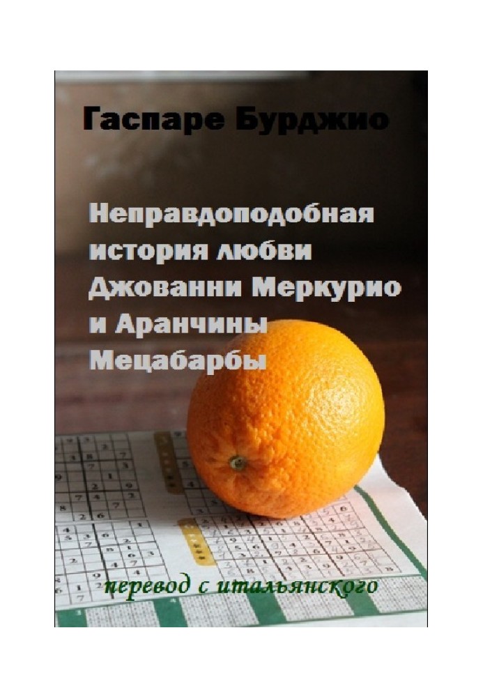 Неправдоподібна історія кохання Джованні Меркуріо та Аранчини Мецабарби