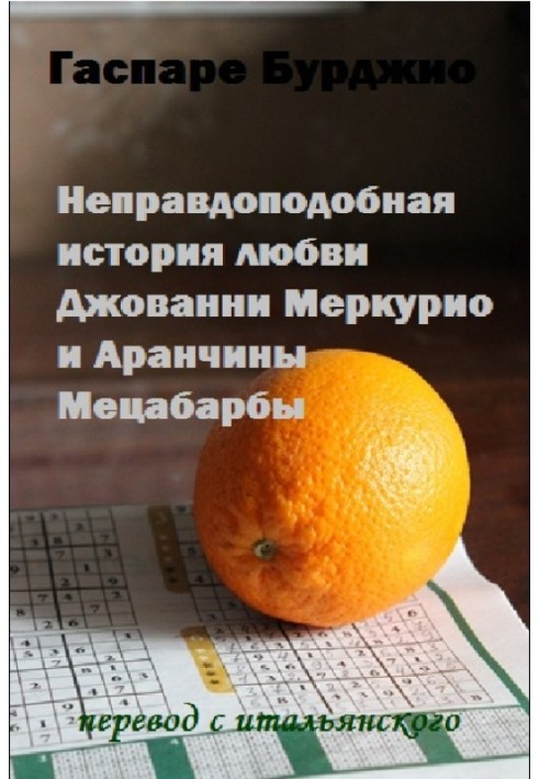 Неправдоподібна історія кохання Джованні Меркуріо та Аранчини Мецабарби