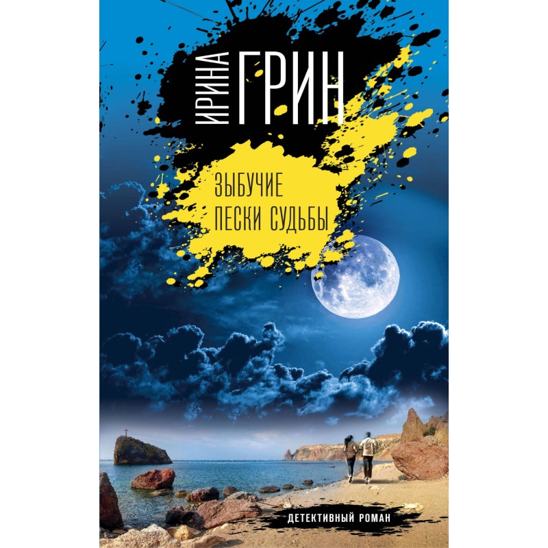 Shifting sands of fate