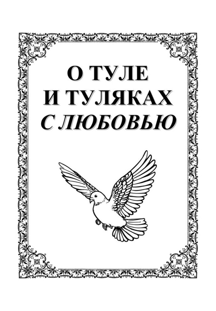 О Туле и Туляках с любовью. Рассказы Н.Ф. Андреева – патриарха тульского краеведения