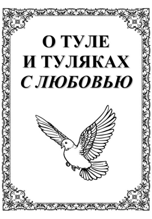 О Туле и Туляках с любовью. Рассказы Н.Ф. Андреева – патриарха тульского краеведения