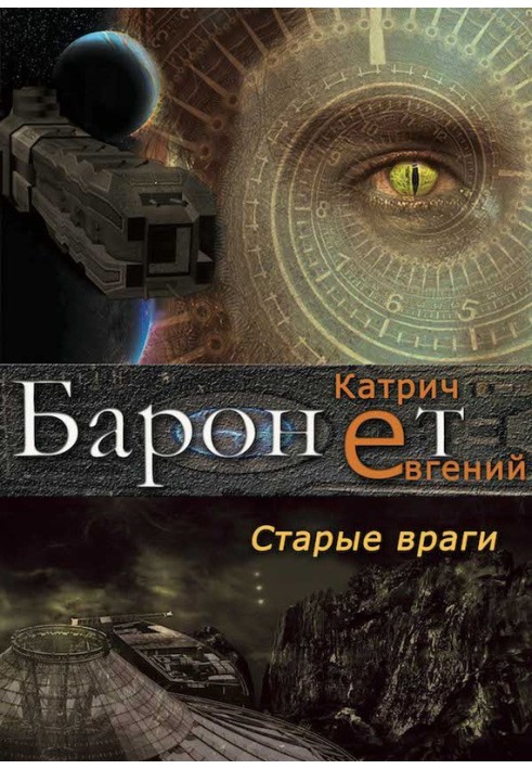 Баронет. Старі вороги