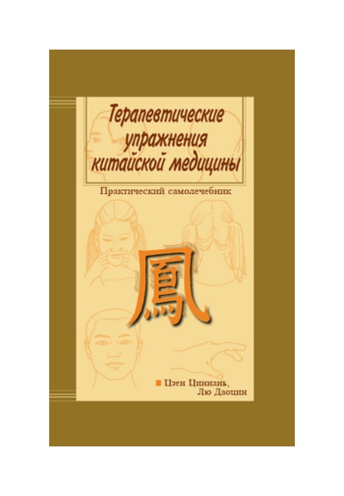 Therapeutic exercises of Chinese medicine