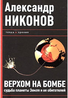 Верхом на бомбі