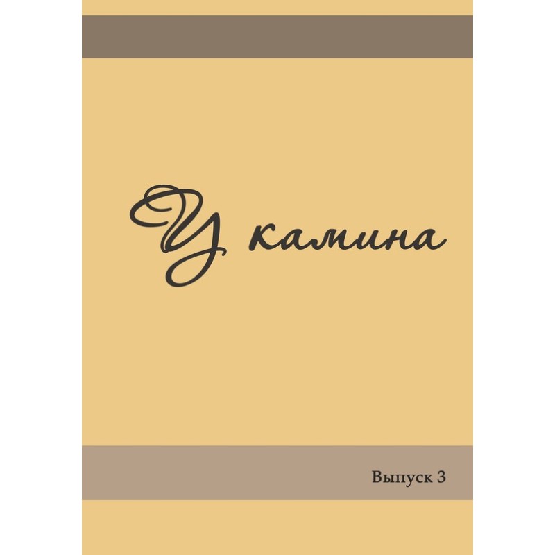 Біля каміну. Випуск 3