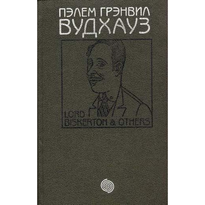 Том 9. Лорд Бискертон и другие