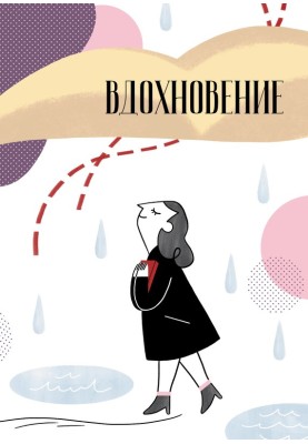 Натхнення. Збірник віршів та малої прози. Випуск 1