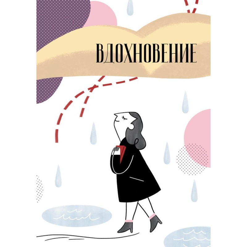 Вдохновение. Сборник...