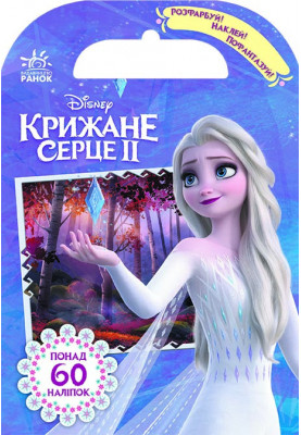 Розфарбуй, наклей, пофантазуй. Крижане серце 2. Захопливі пригоди.