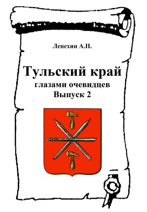 Тульський край очима очевидців. Випуск 2