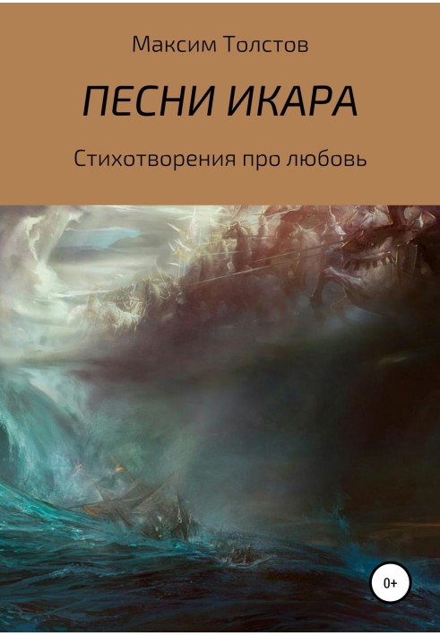 Песни Икара