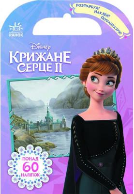 Розфарбуй, наклей, пофантазуй. Крижане серце 2. Королівство Ерендел.