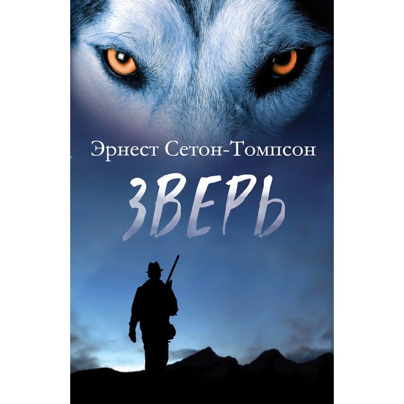 Звір (збірка)